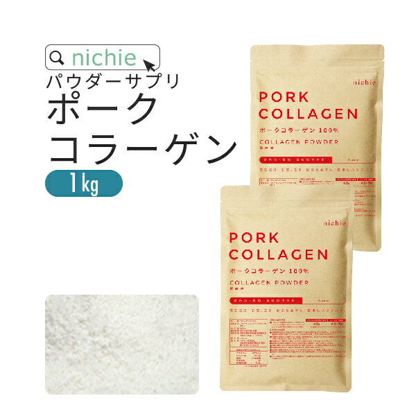 ＼ 2セット 2kg分 購入で＋250gプレゼント ／ コラーゲン 粉末 サプリ 100% 1kg ポーク コラーゲンペプチド を手軽に摂取 大容量 コラーゲンパウダー M20 nichie ニチエー RSL