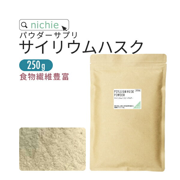 サイリウムハスク オオバコ パウダー サイリウム 粉末 食物繊維 250g オオバコダイエット に国内製造 植物性食物繊維 nichie ニチエー