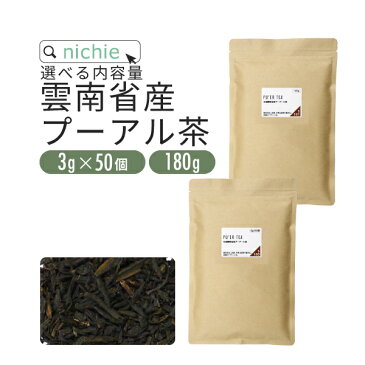 【50%OFF/24時間限定セール】 プーアール茶 雲南産 選べる内容量 ティーバッグ3g×50個 or 茶葉 180g