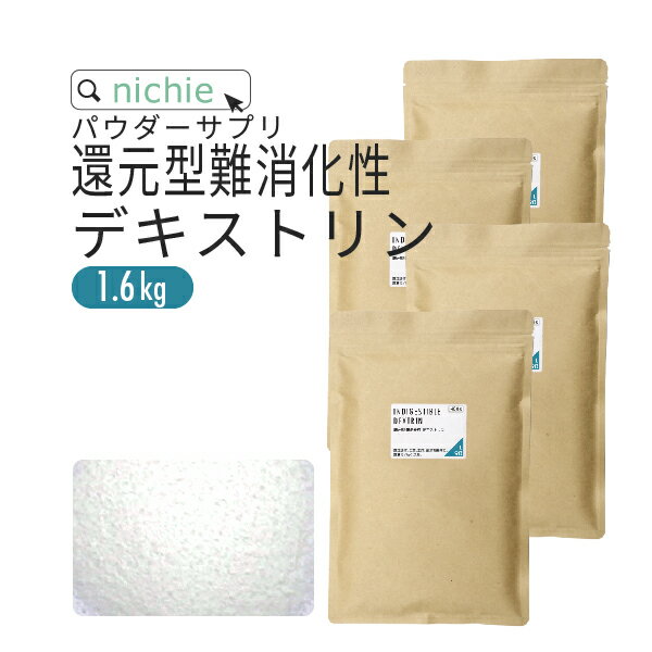 難消化性デキストリン 水溶性食物繊維 還元型 1.6kg フランス産 溶けやすい 微顆粒品 食物繊維(ファイバー) 粉末 L90…