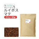 ルイボスマテ茶 ルイボスティー マテ茶 ブレンド 2.5g×50個 水出しOK カフェイン 含有 ハーブティー ティーパック nichie ニチエー 