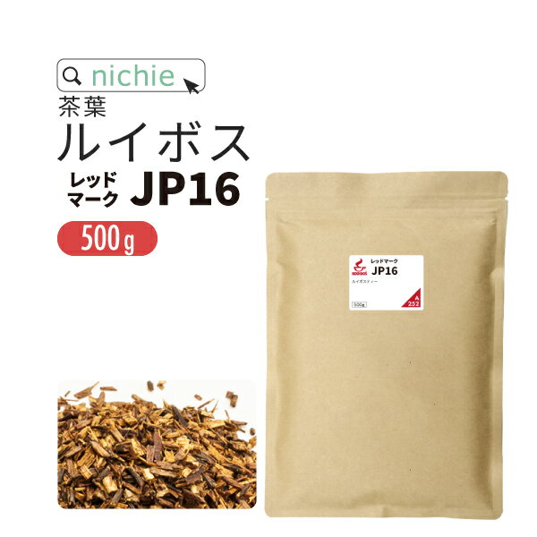 ルイボスティー 茶葉 レッドマーク16(旧 スーペリア ) 500g ノンカフェイン の ルイボス 茶 の 大容量 パック ハーブ…