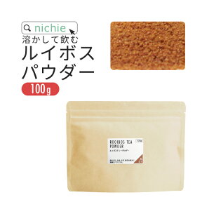 ルイボスティー パウダー 100g ノンカフェイン の ルイボス 茶 の ハーブティー 粉末 水出し OK nichie ニチエー