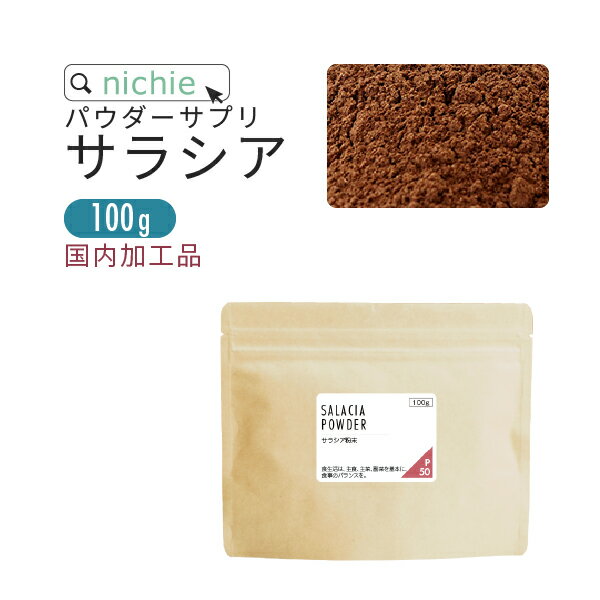 サラシア 粉末 サプリ 100g サラシア