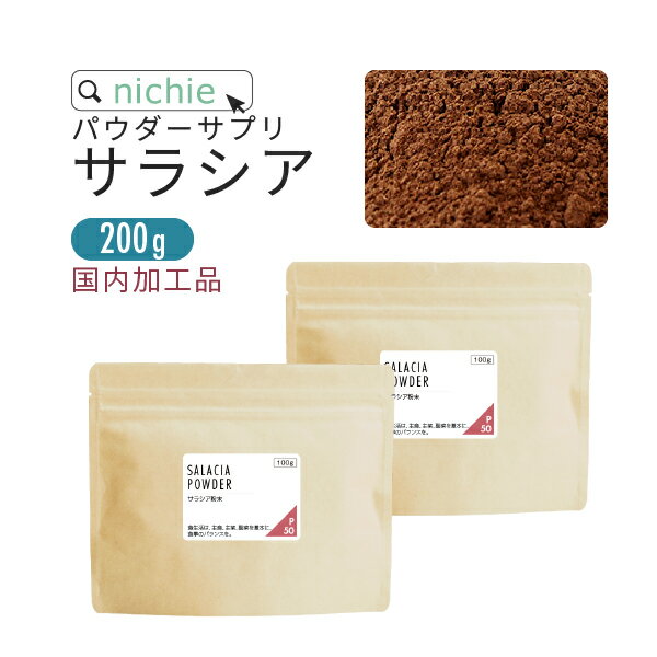 サラシア 粉末 サプリ 200g サラシア茶 をお探しの方にも サラシア100 % サラシア粉末 サプリメント nichie ニチエー