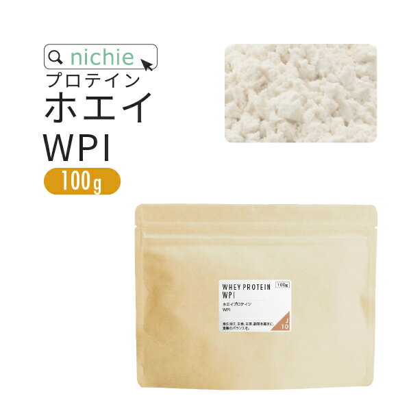 ＼お試し プロテイン 今だけ 半額／ ホエイプロテイン WPI プレーン 100g 溶けやすい 高たんぱく プロテイン アイソレート で 人工甘味料 無添加 ホエイプロテイン100 ！ 低糖質 女性 にもおすすめ J10 nichie ニチエー