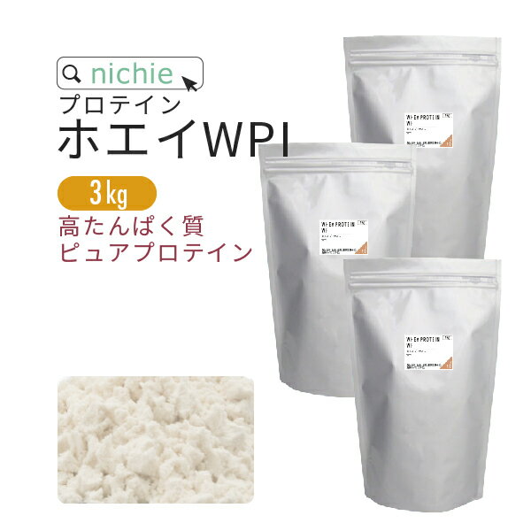 ホエイプロテイン WPI プレーン 3kg 溶けやすい 高たんぱく プロテイン アイソレート で 人工甘味料 無添加 ホエイプロテイン100 ！ 低糖質 女性 にもおすすめ ココア イチゴ フレーバープレゼント J10 nichie ニチエー