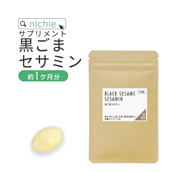 黒ごま セサミン サプリメント 30粒（約1ヶ月分） ごま から抽出した ゴマリグナン セサミン を1粒に15mg配合した サプリ nichie ニチエー 別売詰め替えボトル対応 【sss】