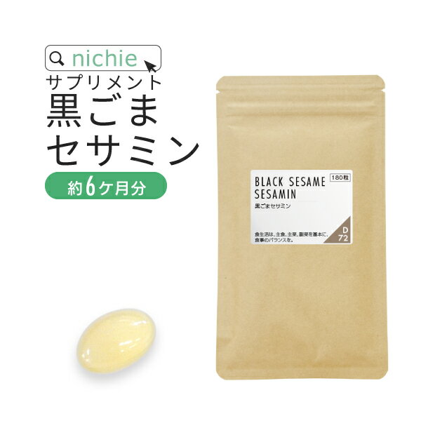 黒ごま セサミン サプリメント 180粒 約6ヶ月分 ごま から抽出した ゴマリグナン セサミン を1粒に15mg配合した サプリ nichie ニチエー #別売詰め替えボトル対応