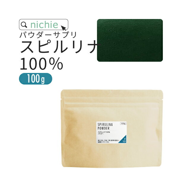 スピルリナ 100％ パウダー サプリ 100g スピルリナ100% の 健康 粉末 サプリメント spirulina 野菜不足 の方にもお…