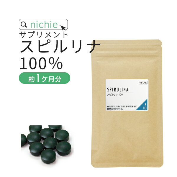 スピルリナ 100％ サプリ 450粒 約1ヶ月分 スピルリナ100% で 粒 にした 健康 サプリメント spirulina 野菜不足 の方にもおすすめ nichie ニチエー #別売詰め替えボトル対応