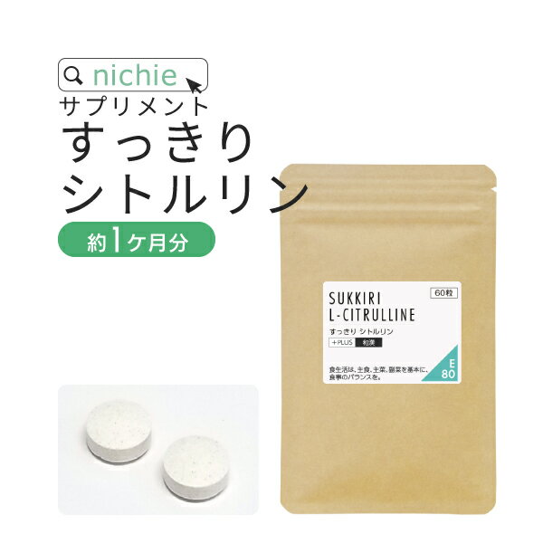 すっきり シトルリン 和漢エキス サプリメント 60粒（約1ヶ月分） 余分はイラナイ L－シトルリン 和漢 で徹底サポート サプリ nichie ニチエー #別売詰め替えボトル対応