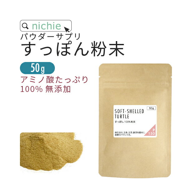 すっぽん 粉末 100% パウダー 50g アミノ酸 スッポンの栄養を凝縮 サプリメント nichie ニチエー 【RC】