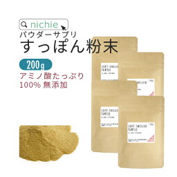 すっぽん 粉末 100% パウダー サプリ 200g コラーゲン アミノ酸 アルギニン スッポン の栄養を凝縮 サプリメント nichie ニチエー 【RC】