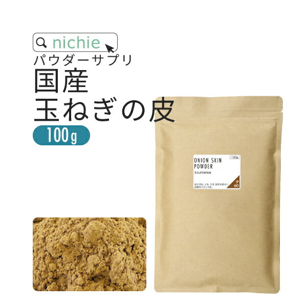 100g 100g×3袋 名称 玉ねぎの皮 粉末 原材料名 玉ねぎの外皮(国産) 内容量 100g 賞味期限 別途商品に記載 保存方法 高温多湿及び直射日光を避けて冷暗所に保存してください。 区分 日本製 健康食品 広告文責/販売者 ニチエー株式会社　0120-550-601 計量目安 小さじ(5cc)一杯あたり 約1.5〜2g 新潟燕市製 極厚計量5ccスプーンはこちら お召し上がり方 1日あたり2gを目安にお湯などに溶かしてお召し上がりください。味噌汁、ラーメン、コンソメスープ、炒め物など色や味の濃いお料理に振り掛けお召し上がり頂くのもお勧めです。 詰め替え容器推奨サイズ フレッシュロック300ml容器 商品はこちら 全量入れた割合:100% 【ご案内】メール便配送をご選択いただいた場合でも、ご注文の数量や内容により宅配便に変更させて頂く場合がございます。予めご了承ください。 【重要】ネコポス廃止に伴い、2023年10月1日発送分より、ヤマト運輸から郵便局を経由する「クロネコゆうパケット」での配送に変更となります。クロネコゆうパケットは発送から3日〜1週間でのお届けとなり、従来のネコポスより日数を要します。お急ぎのお客様につきましては、宅配便をご検討ください。栄養成分表示 栄養成分表示（100gあたり） エネルギー 257kcal たんぱく質 7.1g 脂質 1.6g 炭水化物 83.7g 　−糖質 23.5g 　−食物繊維 60.2g 食塩相当量 0.08g 分析例（100gあたり） ケルセチン 1000mg 商品成分・原材料一覧 原材料名 原料 原産国　（最終加工地） 玉ねぎの皮 玉ねぎの皮 日本 ・使用原材料の原産国もしくは加工地を表示。 ・農水産物等の由来原料は、由来となる農水産名とその原産国を表示。加工地は、原料が製造された国または地域を表示。 ・天候などの影響により、表記している原産地から調達できない場合は、表記産地とは異なるものを使用する場合がございます。 ご利用上の注意 ○天産物を原料とした商品であり、着色料、香料を使用しておりません。そのため製造ロットにより風味が異なる場合がございます。予めご了承ください。 ○開封後は湿気に注意してチャックをしっかり閉めて保存し、早めにお召し上がりください。 ○原材料名を御確認の上、食品アレルギーのある方は召し上がらないでください。 ○薬を服用中あるいは通院中の方は、お医者様にご相談の上、お召し上がりください。 ○体質、体調により、まれに身体に合わない場合があります。その場合はご使用を中止してください。 ○誤飲事故防止のため、乳幼児の手の届かない場所で保管してください。 ○賞味期限の過ぎたものは召し上がらないでください。 ○食生活は主食、主菜、副菜を基本に、食事のバランスを。 200個の玉ねぎパワーを実感！ スプーン1杯で玉ねぎ約2個の皮を摂取。多くのケルセチンが含まれる「淡路島」「北海道」の玉ねぎのみを使用。 古くから飲まれてきた玉ねぎの皮玉ねぎの皮は古くから健康維持のために煎じて飲まれてきた歴史があります。皮そのものは、繊維質が多く食用には不向きなため、煎じて飲むのが一般的ですが、こちらの玉ねぎの皮はサラサラのパウダーなので、同時に食物繊維も摂取することが出来ます。 健康にはケルセチンケルセチンとは、大豆の「イソフラボン」、お茶の「カテキン」と同じポリフェノールの成分です。玉ねぎの皮に特に多く含まれており、注目度も高まっています。その含有量は、赤ワインの約3.6倍、ブルーベリーの約4.4倍にもなります。 国産 淡路島・北海道の玉ねぎを使用国内でもより多くのケルセチンが含まれる「淡路島」「北海道」の玉ねぎのみを使用。残留農薬に関しては、測定も実施済・ポジティブリスト対応分析した、安心の品質です。 毎日続けられる！ いろいろな飲み方・食べ方をしていただくためにあえて、玉ねぎ皮「100%」で！お気に入りの食べ方を見つけてください♪ ・お湯にさっと溶かして「玉ねぎ茶」 ・玉ねぎスープに ・スープやお味噌汁に振りかけて ・料理の下味に ・炒め料理、ドレッシングの調味料として