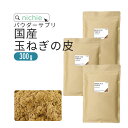 玉ねぎの皮 粉末 300g 国産 玉葱の皮で作った 健康茶 たまねぎ皮茶 たまねぎの皮茶 をお探しの方にも nichie ニチエー