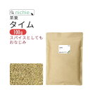 タイム ハーブティー 乾燥 ハーブ 茶葉 100g ペパーミント ・ エルダーフラワーとのブレンドがおすすめ nichie ニチエー【sハ】