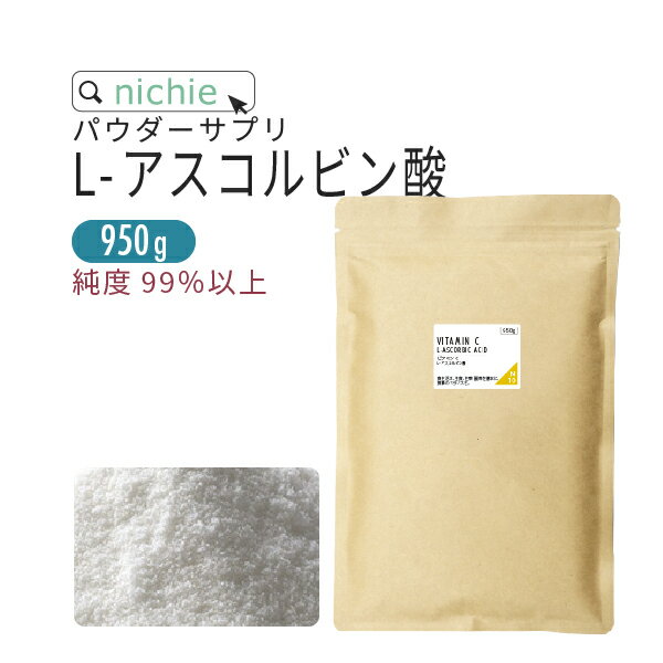 ＼ 3個購入で＋300gプレゼント ／ アスコルビン酸 ビタミンC 粉末 サプリ 950g ビタミンc パウダー サプリメント 原末 nichie ニチエー RSL