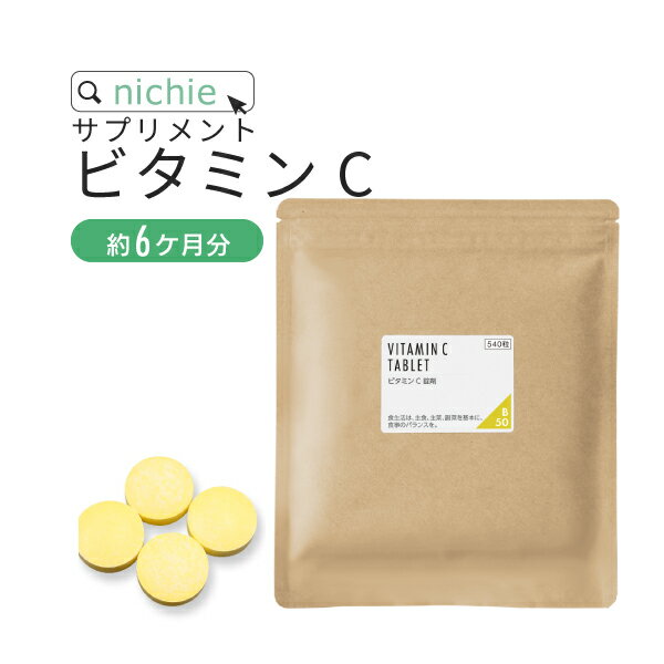 楽天市場 ビタミンc サプリ 540粒 約6ヶ月分 粉末 パウダー ビタミンウォーター よりお手軽 女性 男性 に 人気の アスコルビン酸 美容 サプリメント B50 Nichie ニチエー Rsl Nichie ニチエー