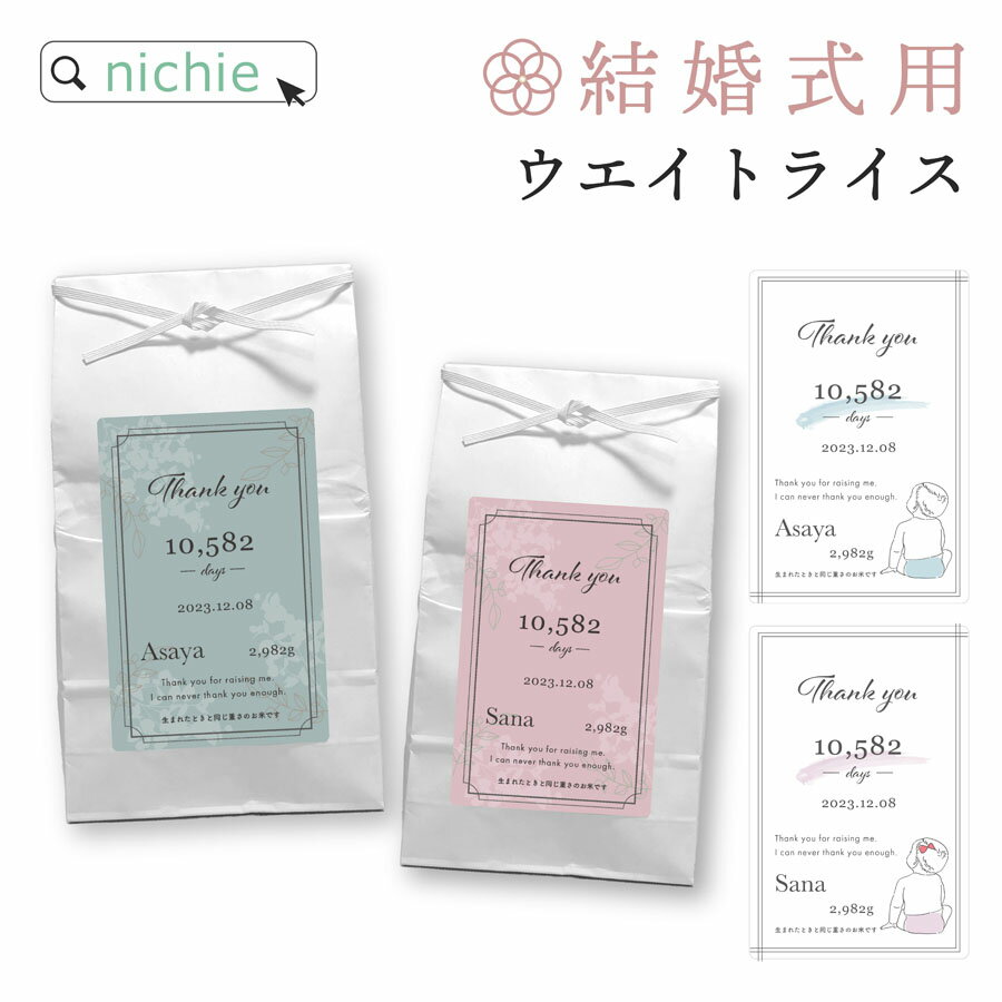 楽天nichie ＊ ニチエー＼着後レビューで特典／ 結婚式 ウエイトライス 新郎新婦 2個 セット 両親 プレゼント ペア ブライダル シンプルパッケージ 結婚 専用 体重米お米 米 コメ ギフト 名入れ 赤ちゃん米 ウエイト米 出生体重米 愛知県産 nichie ニチエー