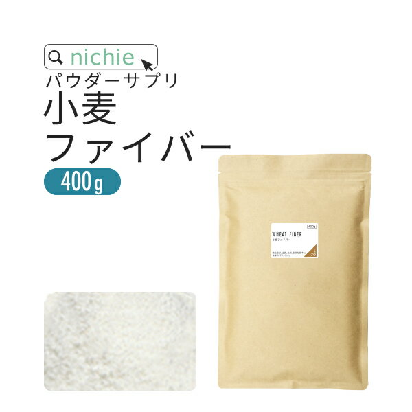 不溶性 食物繊維 小麦 ファイバー 400g 粉末 サプリ 水溶性食物繊維 と一緒に摂取をおすすめ 不溶性食物繊維 パウダ…