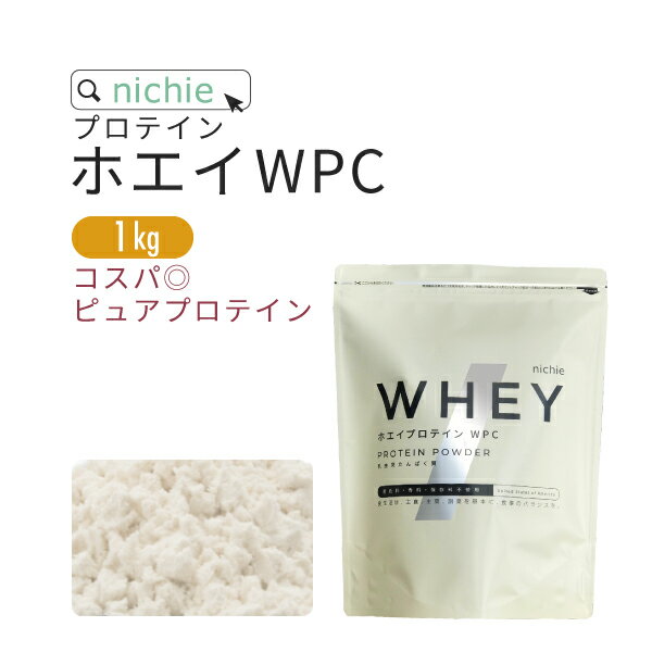 【リニューアル】ホエイプロテイン WPC プレーン 1kg 人工甘味料 無添加 プロテイン コンセントレート の ホエイプロテイン100 ！ 女性 にもおすすめ nichie ニチエー