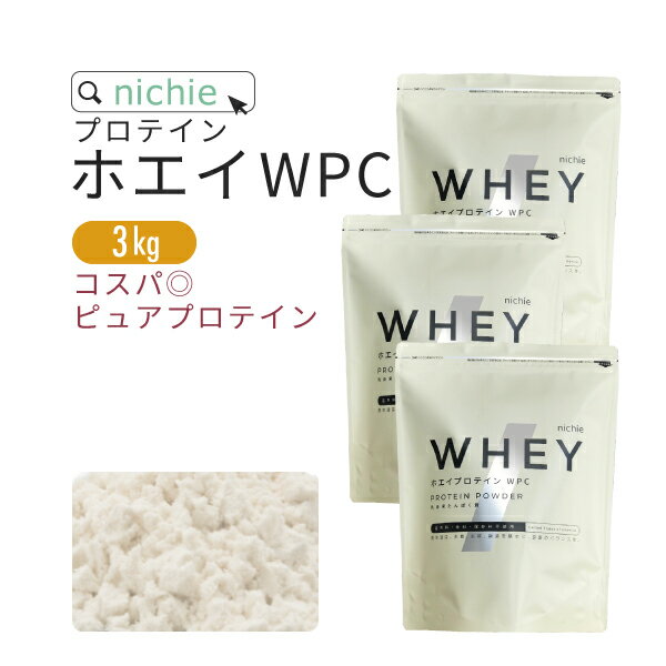 ホエイプロテイン WPC プレーン 3kg  人工甘味料 無添加 プロテイン コンセントレート の ホエイプロテイン100 ！ 女性 にもおすすめ ココア イチゴ フレーバープレゼント  nichie ニチエー