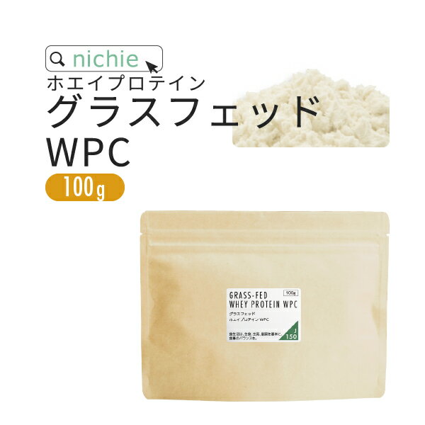 ＼お試し プロテイン 今だけ 半額／ ホエイプロテイン WPC グラスフェッド プレーン 100g 人工甘味料 無添加 プロテイン コンセントレート の ホエイプロテイン100 ！ 女性 にもおすすめ nichie ニチエー