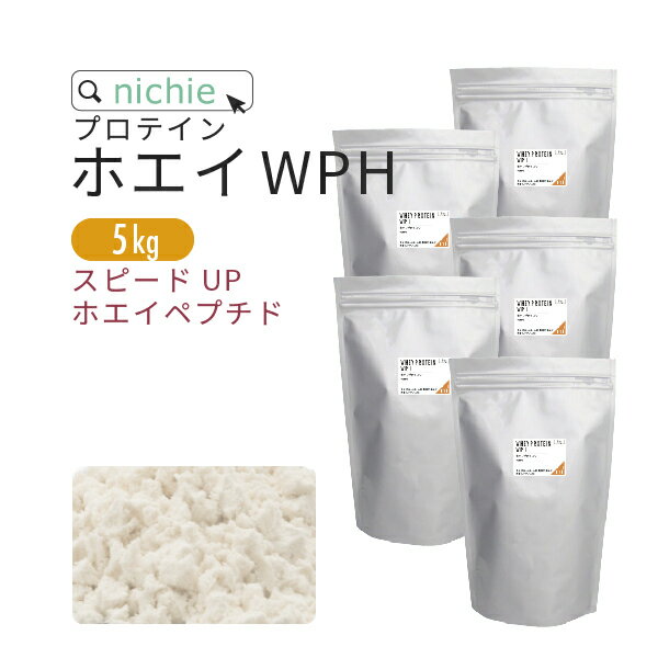 ホエイプロテイン WPH プレーン 5kg ホエイペプチド 含有 プロテイン で 人工甘味料 無添加 ホエイプロテイン100 ！ 女性 にもおすすめ ココア イチゴ フレーバープレゼント nichie ニチエー