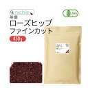 オーガニック ローズヒップティー 450g ファインカット 有機 ローズヒップ ハーブティー nichie ニチエー RSL