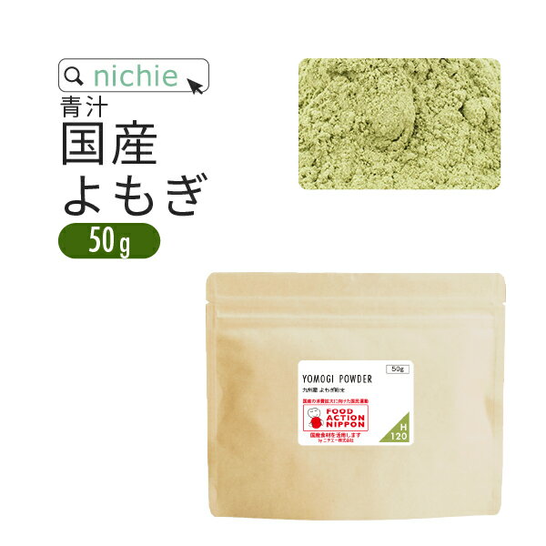 国産 よもぎ 粉末 よもぎパウダー 50g 南九州産 100% 農薬不使用 ヨモギ茶 蓬 茶 青汁 乾燥 nichie ニチエー【s茶】