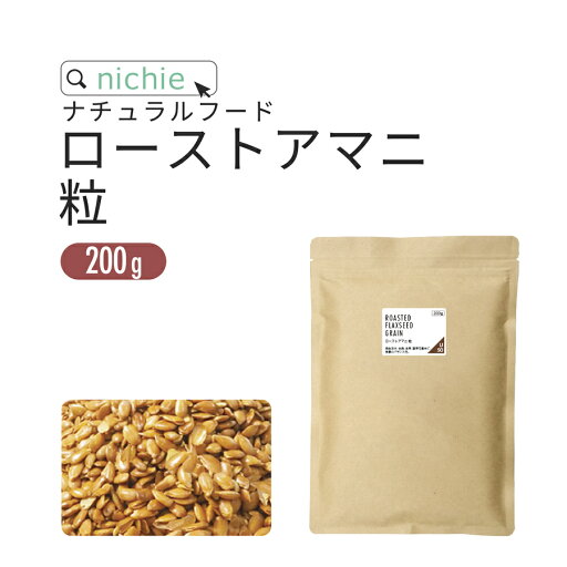 ローストアマニ 粒 200g 国内焙煎 亜麻仁 ロースト フラックスシード アマニ α-リノレン酸 オメガ3 ポリフェノール nichie ニチエー ローストアマニ 粒 200g 国内焙煎 亜麻仁 ロースト フラックスシード アマニ α-リノレン酸 オメガ3 ポリフェノール nichie ニチエー