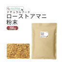 ローストアマニ 粉末 200g 国内焙煎 亜麻仁 ロースト アマニ パウダー フラックスシード α-リノレン酸 オメガ3 ポリフェノール nichie ニチエー