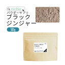 ブラックジンジャー クラチャイダム パウダー 黒ウコン 100% 50g タイ産 黒しょうが 粉末 甘味料・着色料・保存料不使用 ポリフェノール アミノ酸 アルギニン豊富 nichie ニチエー
