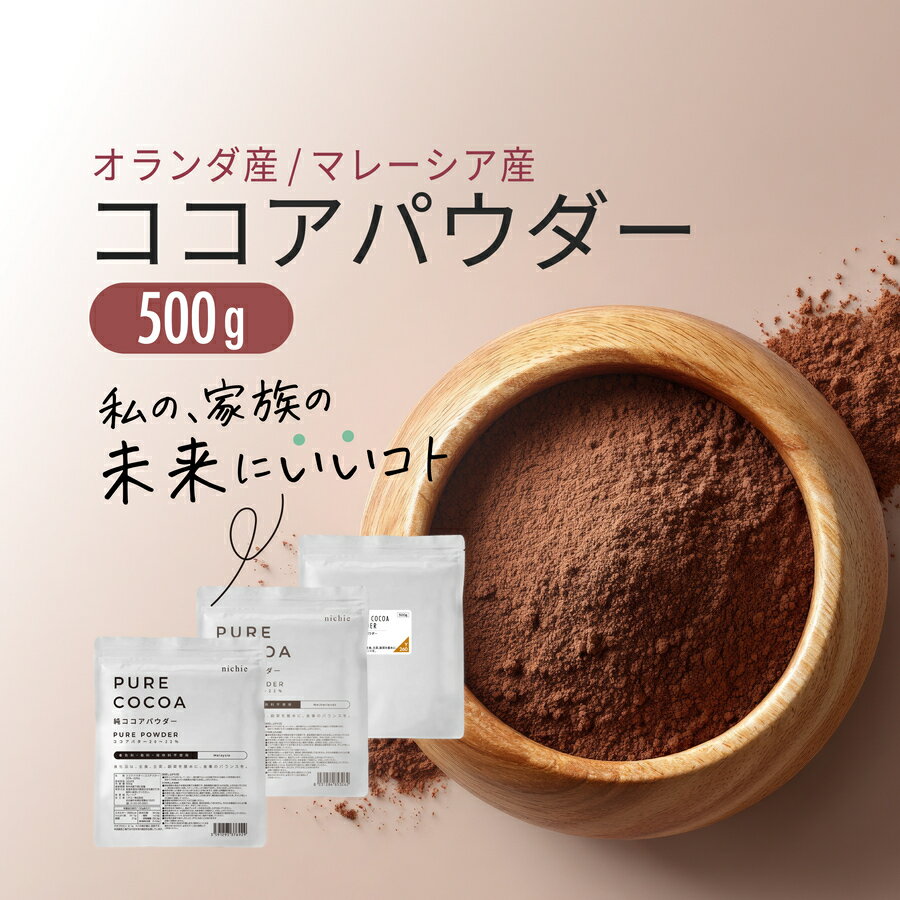 ココア パウダー 純ココアパウダー 500g 無糖 チョコ づくりに カカオ ココアパウダー 選べる オランダ産 マレーシア産 nichie ニチエー RSL