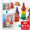 名入れ クレヨン ベビーコロール 6色 12色 日本製 口に入れても安全 ベビーコロールクレヨン 出産祝い 誕生日 くれよん お絵描き 6color 12col...