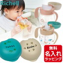 \レビュー特典/ リッチェル ベビー ストローマグ 名入れ トライ マグセット ベビーストローマグ おしゃれ 哺乳瓶 ベビーマグ トレーニングマグ スパウト 出...