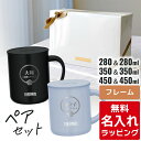 \レビュー特典/ 名入れ マグカップ サーモス マグ ペア セット Thermos JDG お揃い グラス 結婚祝い 敬老の日 新築祝い 夫婦 両親 カップル 誕生日 銀婚式 記念品 名前入り おしゃれ ギフト ラッピング 実用的 nichie ニチエー