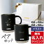 \レビュー特典/ 名入れ マグカップ サーモス マグ ペア セット Thermos 350ml 450ml JDS-351 JDS-451..
