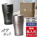 名入れ サーモス ステンレス タンブラー ペア セット Thermos JDY-420C JDY-340C お揃い グラス 結婚祝い 夫婦 両親 カップル 誕生...