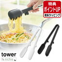 シリコーン調理トング タワー 山崎実業 tower ホワイト ブラック 1775 1776 タワーシリーズ yamazaki