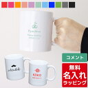 【単品】 名入れ マグカップ マグ グラス 結婚祝い 敬老の日 新築祝い 夫婦 両親 誕生日 記念日 銀婚式 記念品 名前入り おしゃれ ギフト ラッピング 実用的 nichie ニチエー