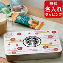 \レビュー特典/ 【単品】 スタバ ラテ コーヒー ギフト セット 名入れ スターバックス プレミアム ミックス おしゃれ スタバ敬老の日 ギフト SBP-20B お祝い返し ラッピング 実用的 nichie ニチエー