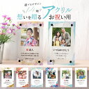 アクリル フォトスタンド オーダー 名入れ お祝い用 敬老の日 アクリルフレーム アクリルフォトスタンド 写真 おしゃれ スタンド 写真立て 七五三 長寿のお祝い 退職祝い 和風 モダン 記念品 メモリアル プレゼント ギフト ラッピング nichie ニチエー