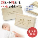 へその緒ケース 桐 名入れ 赤ちゃん 誕生花 星座 出産 ベビー 新生児 へその緒入れ 桐箱 木製 出産祝い へその緒 シンプル ナチュラル かわいい お祝い ...