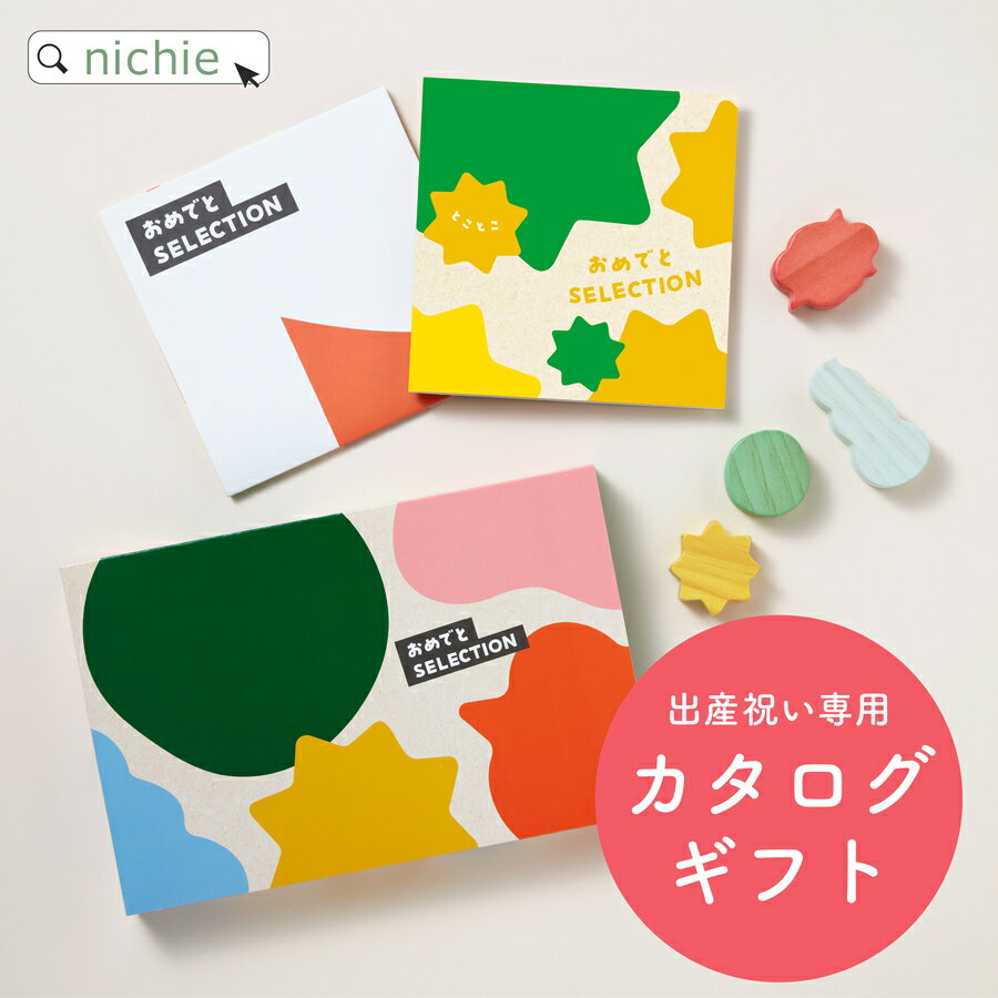 出産祝い カタログギフト おめでと SELECTION おめでとセレクション とことこ ゆらゆら もこもこ ころころ ふくふく 赤ちゃん ベビー 1歳 プレゼント ギフト つみき プレイマット 誕生日祝い 男の子 女の子 おすすめ 人気 ベビー用品 nichie ニチエー