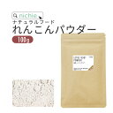 国産 れんこんパウダー 粉末 100g スーパーフード サプリメント nichie ニチエー
