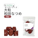 なつめ 大粒 和田 オーガニックCNAS 4粒 ナツメ 棗 乾燥なつめ 農薬不使用 なつめ茶 ナツメ茶づくりに 鉄分豊富 妊活 妊娠中の方にも nichie ニ...