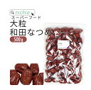 なつめ 大粒 和田 オーガニックCNAS 500g ナツメ 棗 乾燥なつめ 農薬不使用 なつめ茶 ナツメ茶づくりに 鉄分豊富 妊活 妊娠中の方にも nichie...