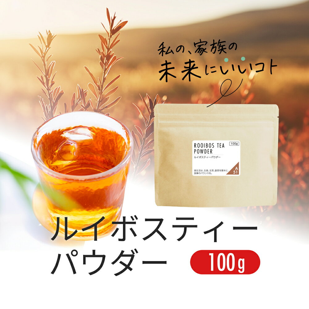 ルイボスティー パウダー 100g ノンカフェイン の ルイボス 茶 の ハーブティー 粉末 水出し OK nichie..